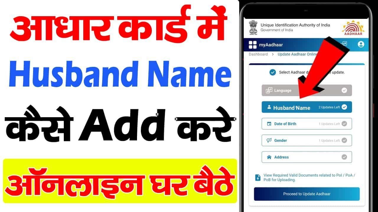 Aadhar Card me Husband Name kaise jode