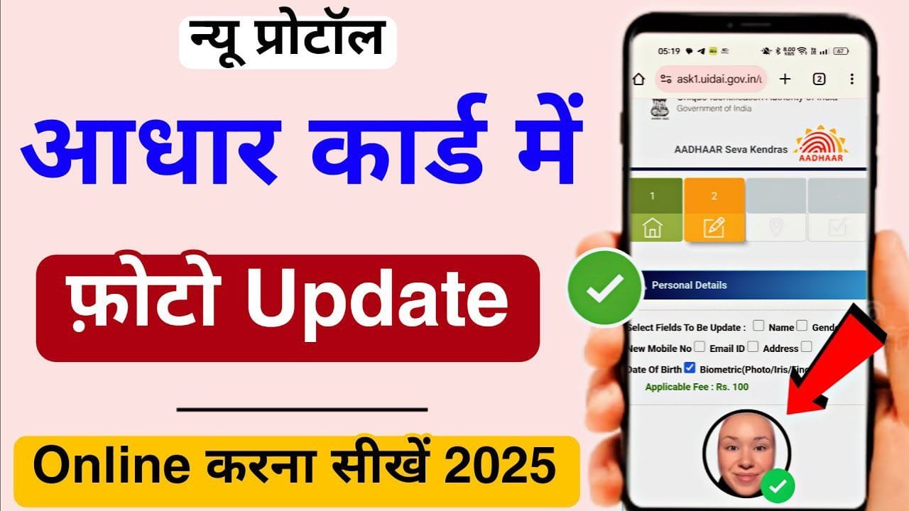 Aadhar Card Photo Change Online 2025