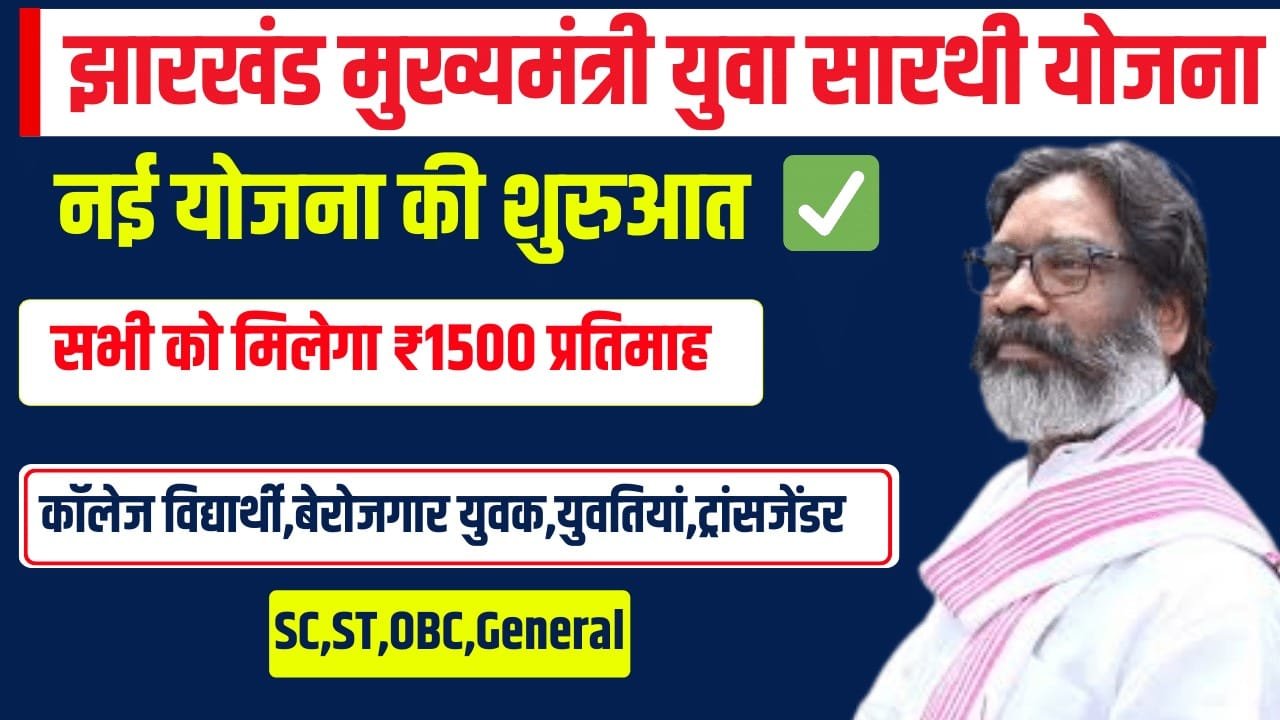 Jharkhand Mukhyamantri Sarthi Yojana Apply Online 2025