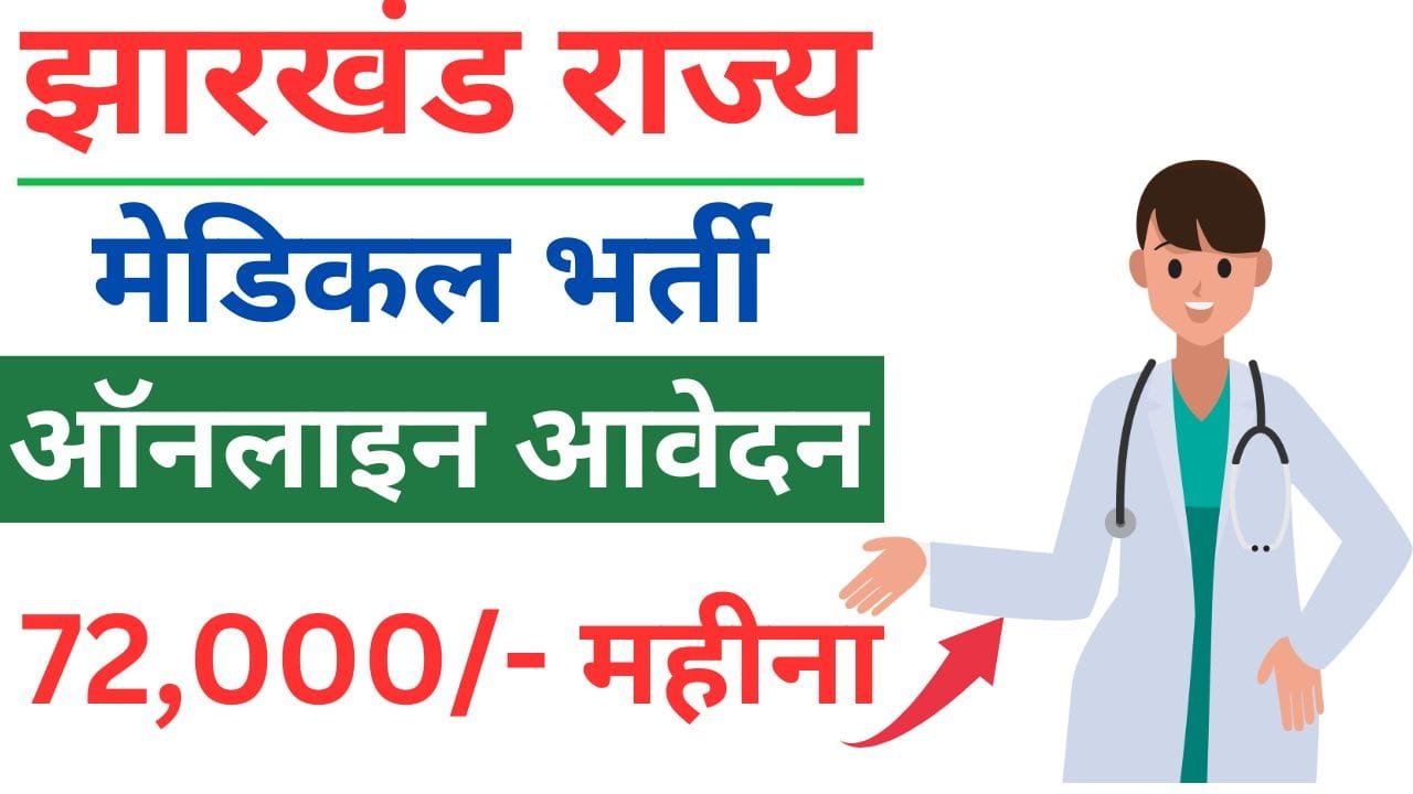 Jharkhand Health Department Vacancy 2025