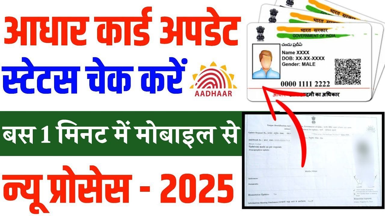 Aadhar Card Update Status chek