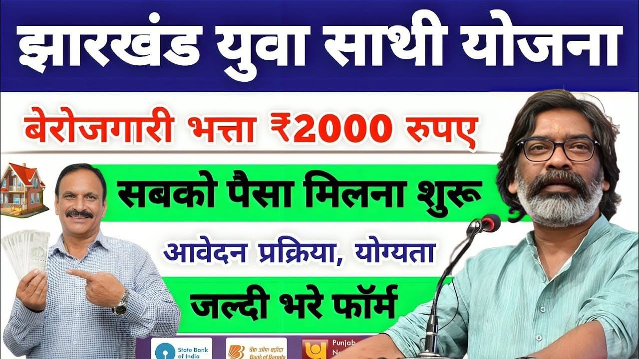 Jharkhand Yuva Sathi Yojana 2025