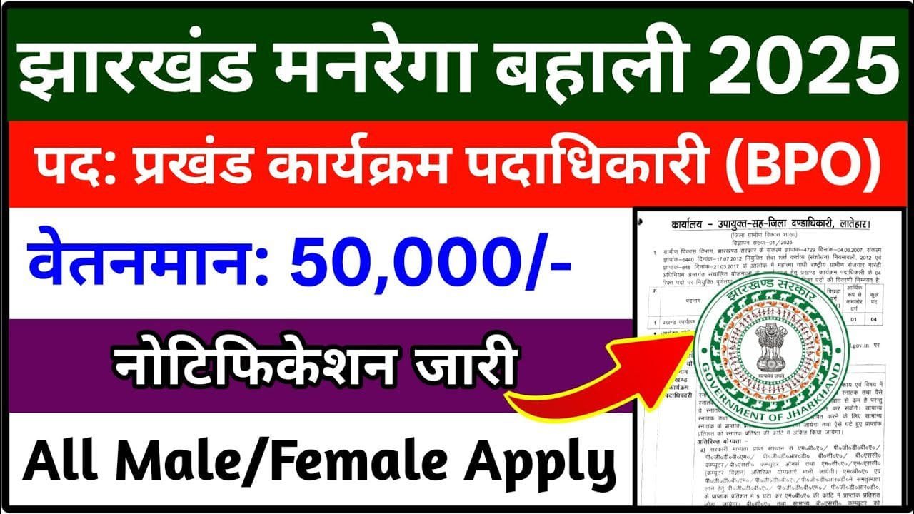 Jharkhand Manrega Vacancy 2025