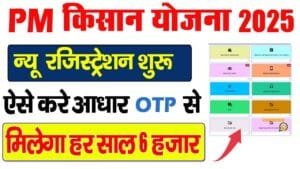PM Kisan New Registration 2025