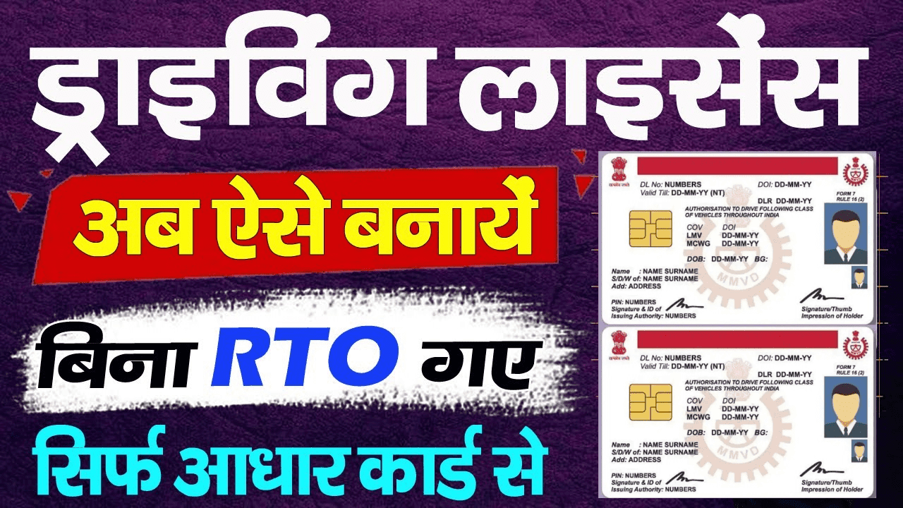 Driving Licence Kaise Banaye