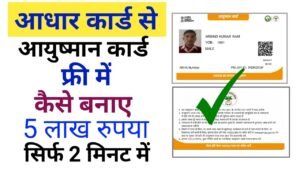 Ayushman Card Aadhar Se Kaise Banaye
