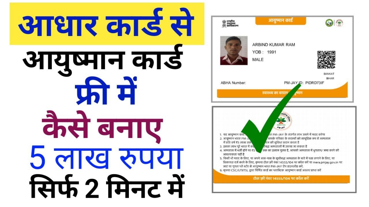 Ayushman Card Aadhar Se Kaise Banaye