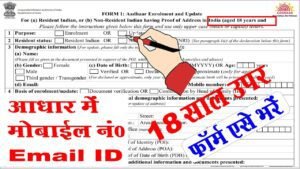 How to Update Mobile Number and Email ID in Aadhaar Card