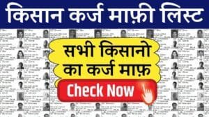 Kisan Karj Mafi List