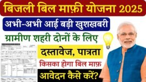 Bijli Bill Mafi Yojana 2025