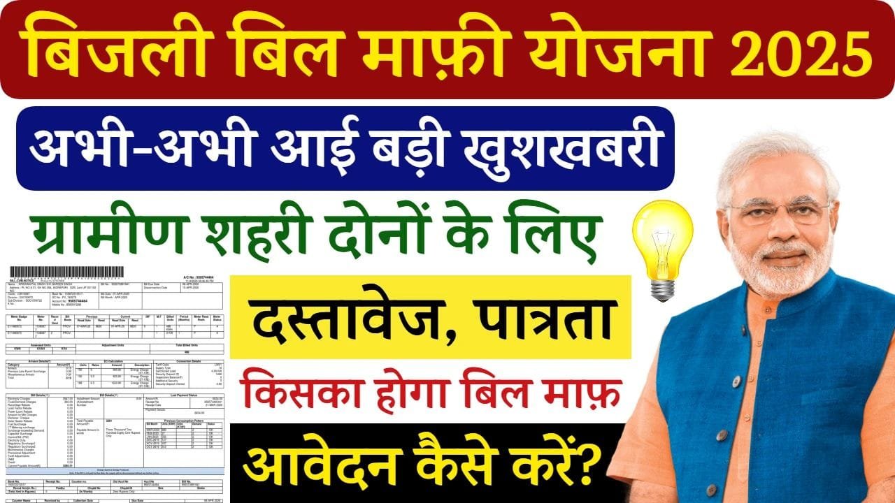 Bijli Bill Mafi Yojana 2025