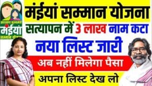Maiya Samman Yojana New Update