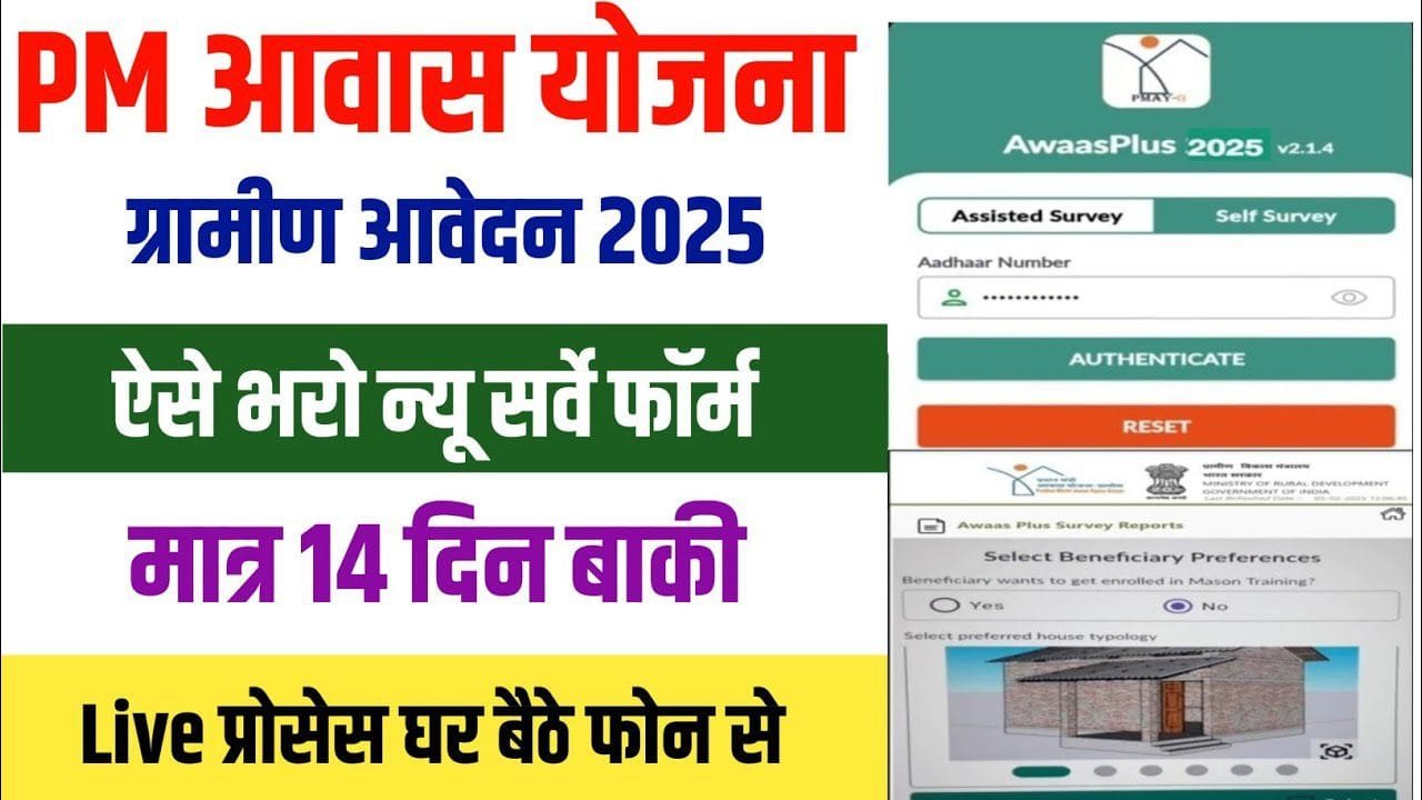 PM Awas Yojana Gramin Survey 2025