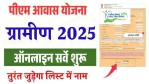 PM Awas Yojana Self Survey 2025: