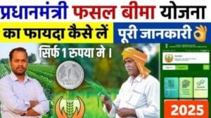 प्रधानमंत्री फसल बीमा योजना 2025