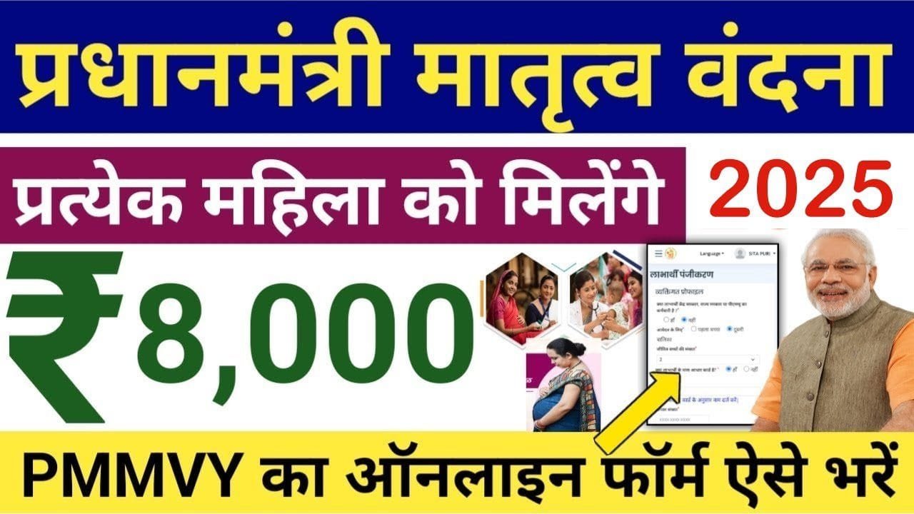 प्रधानमंत्री मातृ वंदना योजना 2025