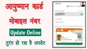 Ayushman Card me Mobile Number kaise jode