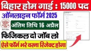 Bihar Home Guard Form 2025