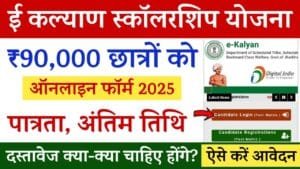 E Kalyan Scholarship Yojana 2025